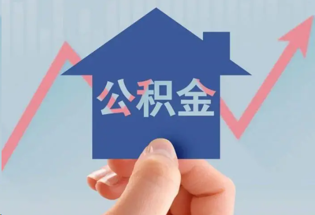 濮阳急用钱怎么提取公积金，提取条件是什么？