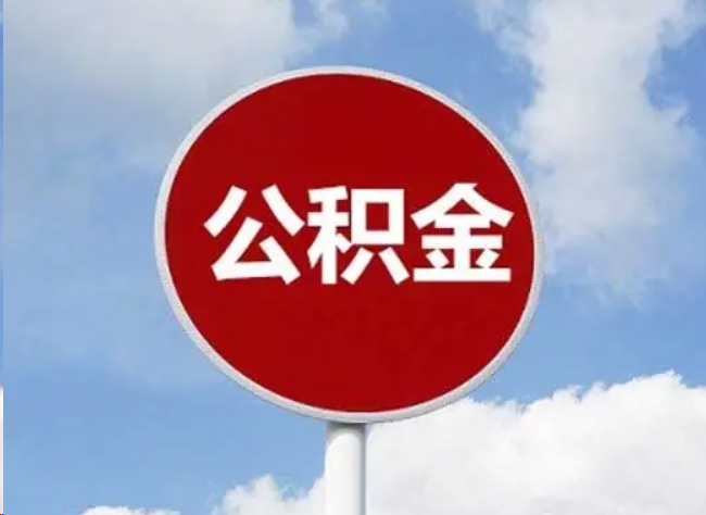 濮阳住房公积金提取需要满足的条件