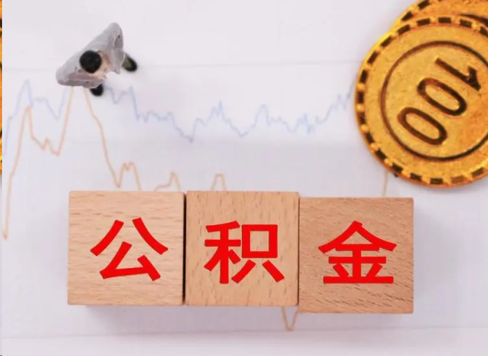 濮阳住房公积金提取流程