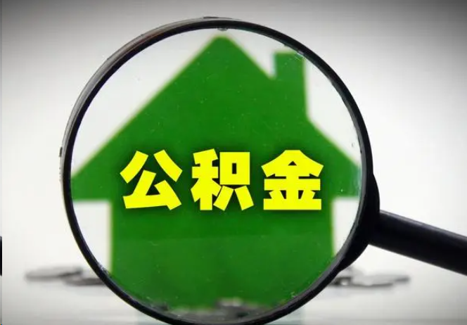 濮阳封存公积金代办提取注意事项