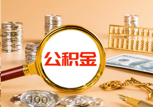 濮阳在职公积金提取需要哪些手续？