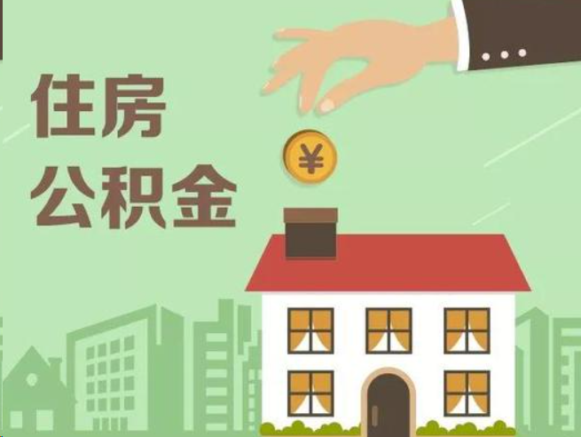 濮阳在职公积金提取通常用什么方法？