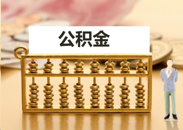 濮阳离职公积金提取操作流程？
