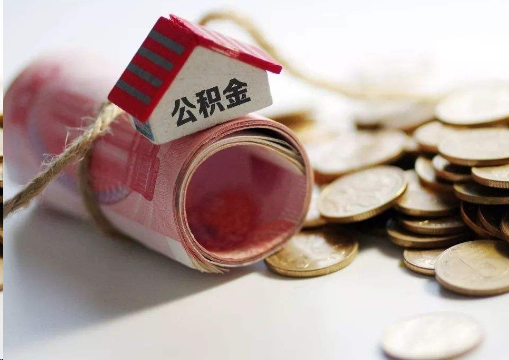 濮阳离职公积金代办提取的注意事项