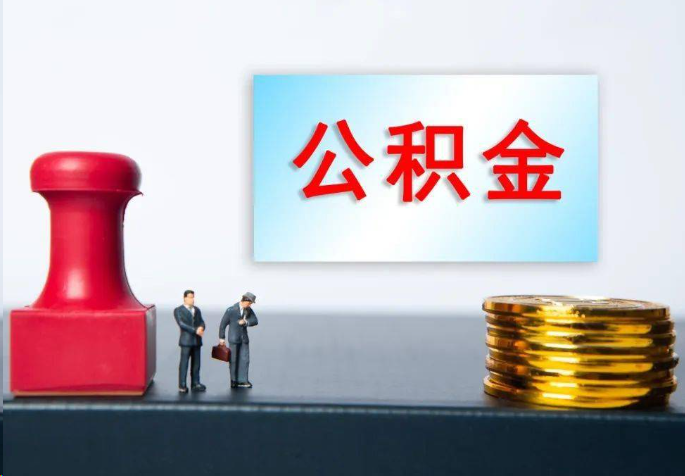 濮阳离职公积金代办常见问题汇总