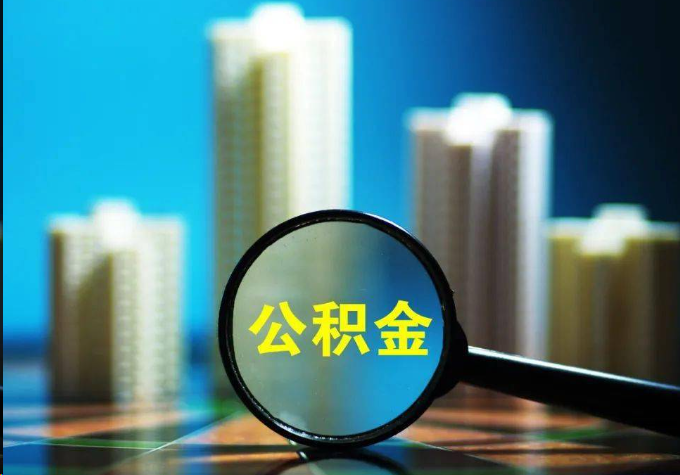 濮阳公积金提取常见的问题汇总
