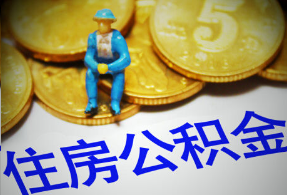 濮阳在职住房公积金提取申请流程