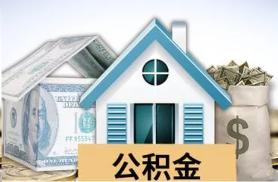 濮阳个人公积金代办提取的具体流程