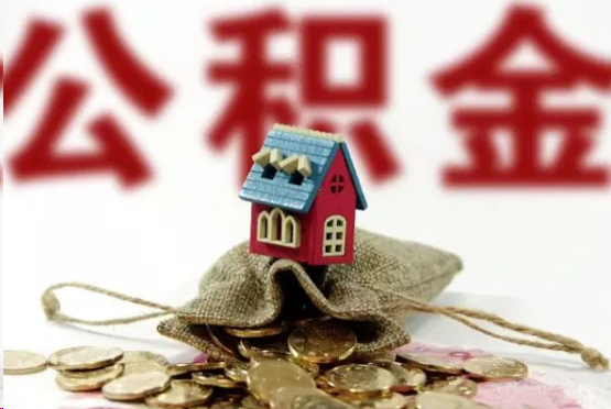 濮阳在职与离职提取公积金哪个更方便？