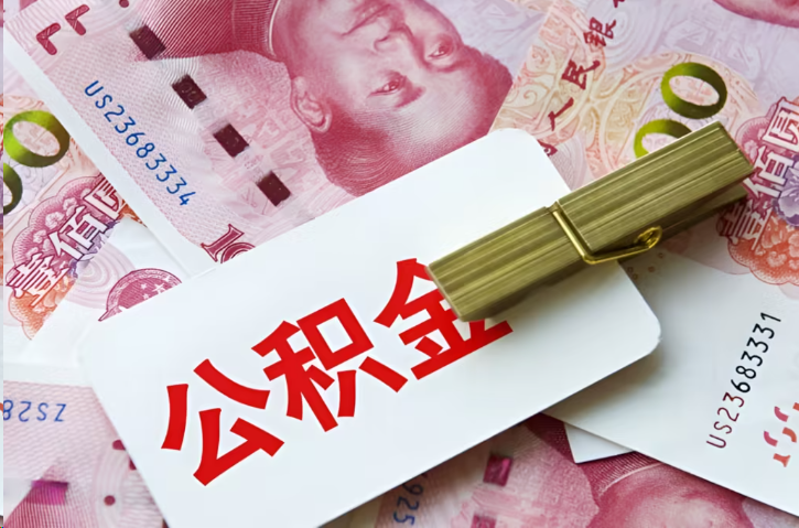 濮阳在职公积金代办提取条件详解
