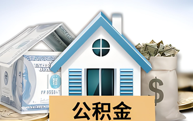 濮阳公积金被封存了怎么提取出来？