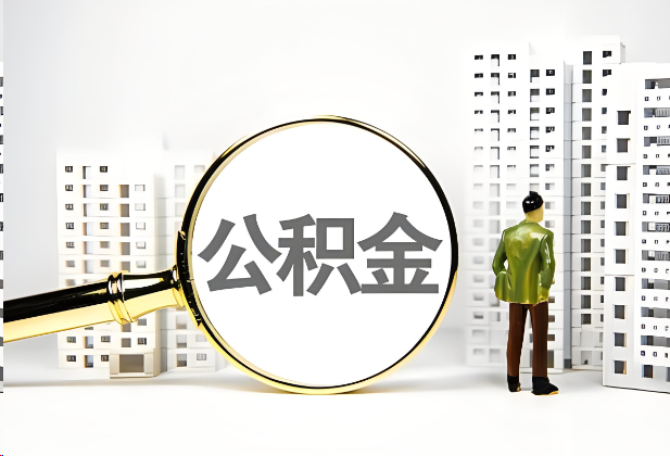 濮阳离职公积金提取的限制条件