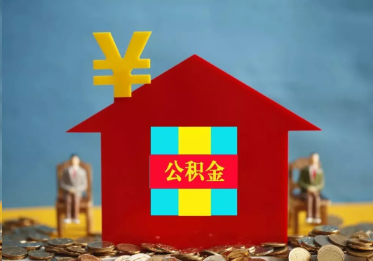 濮阳装修提取公积金可行吗？