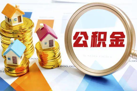 濮阳购买二手房可以提取住房公积金吗