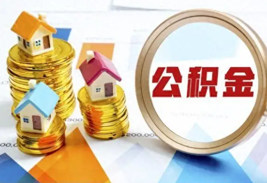 濮阳住房公积金取不出来有哪些情况?