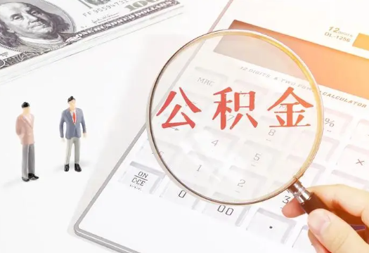 濮阳2025年住房公积金政策对房地产市场的影响分析‌