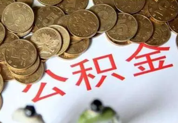 濮阳在职时提取了公积金离职的时候还能提取吗？