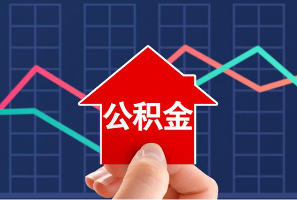 濮阳在职公积金代办过程怎么保护资金安全