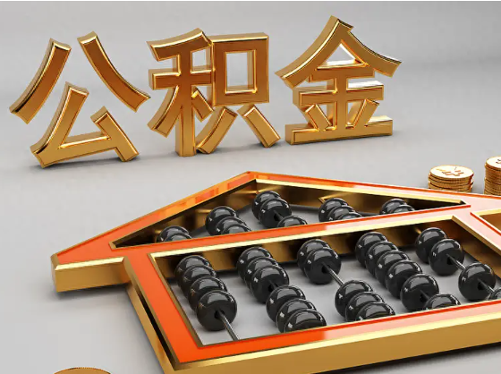 濮阳2025年住房公积金惠民属性的核心体现‌