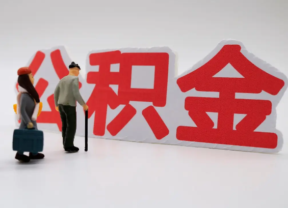 濮阳在职公积金提取会遇到哪些常见问题？
