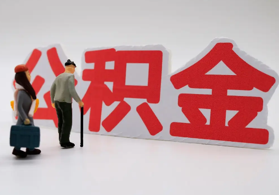 濮阳离职公积金需要离职多久后才可以提取？