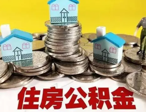 濮阳跨省怎么提取离职公积金？
