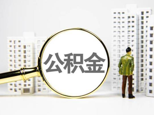 濮阳封存公积金提取多久可以到账？