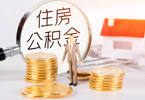 濮阳封存公积金提取需要准备哪些材料？