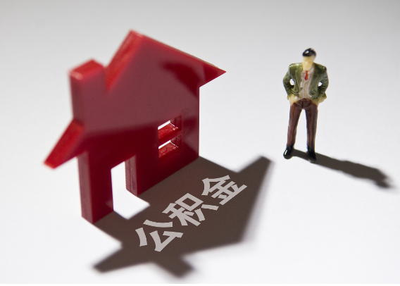 濮阳2025年4月最新公积金政策解读‌