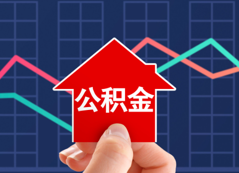 濮阳封存公积金能不能异地办理提取？