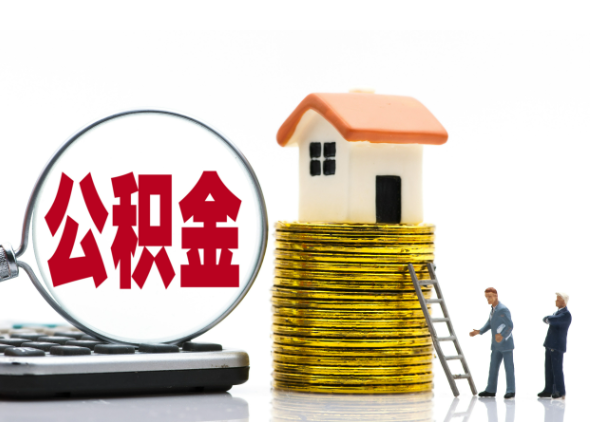 濮阳离职后公积金是停缴还是封存状态？