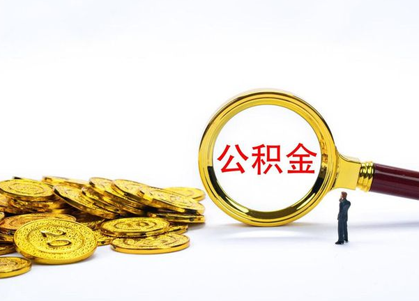 濮阳不同地区公积金提取的流程