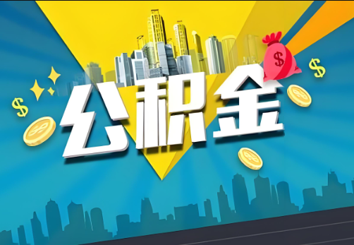 濮阳公积金账户被冻结了如何提取里面的余额？