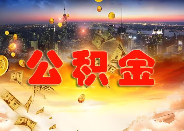 濮阳退休公积金代办提取可以异地办理吗？