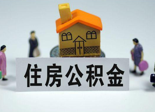 濮阳如何正确选择公积金代办机构？