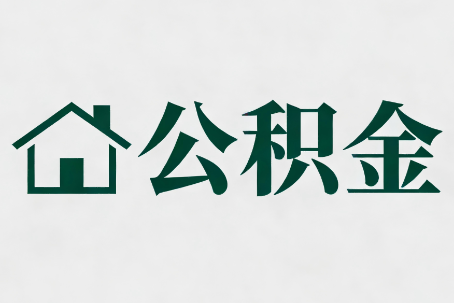 濮阳公积金新政密集