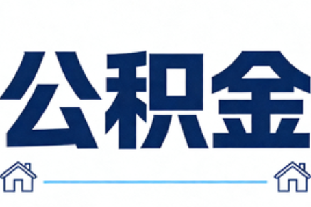 濮阳公积金代办行业迎规范化发展新阶段，合规服务成市场主旋律