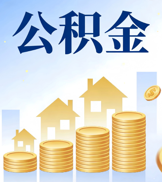 濮阳合规为上：新规下公积金提取的核心风险与规范化操作指引