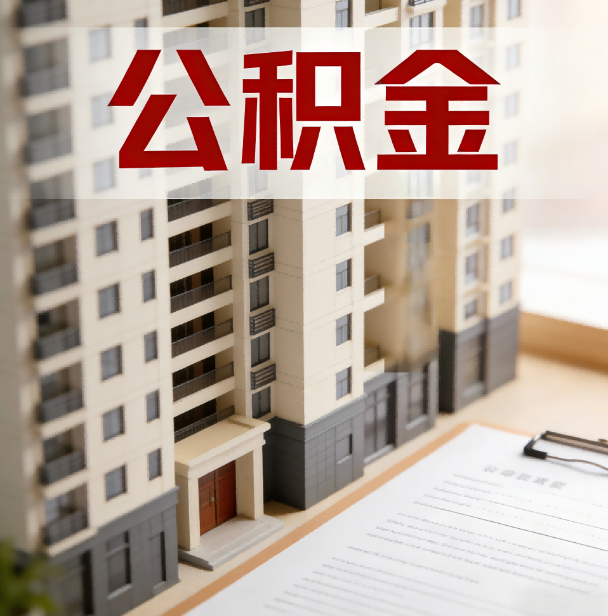 濮阳公积金代办服务适用业务类型