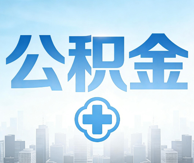 濮阳公积金代办，更适合哪些人？