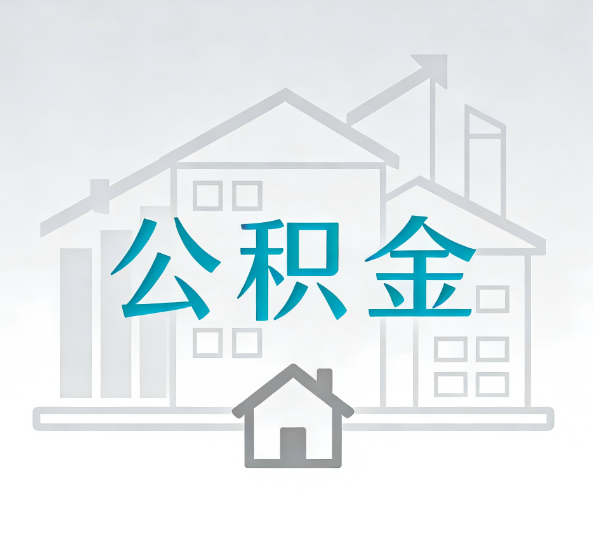 濮阳对一个公积金代办公司来说吸引客户点有哪些