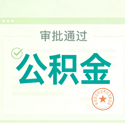 濮阳公积金代办的意义