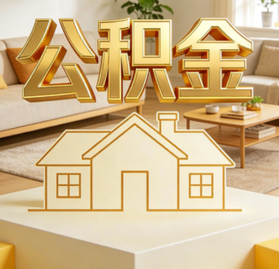濮阳公积金代办的5个“真香”好处：用对了一次省下上千元