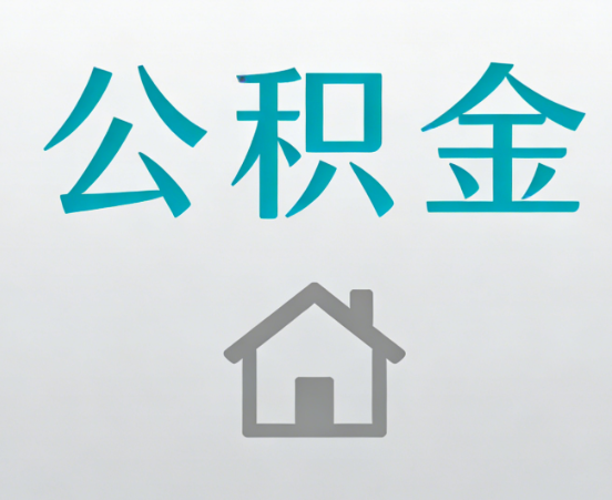 濮阳公积金代办流程全攻略：委托他人办理的规范与要求