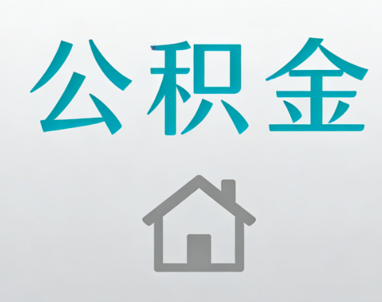 濮阳公积金代办流程全攻略：委托他人办理的规范与要求