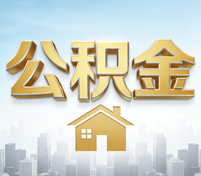 濮阳公积金代办应用场景：什么时候需要找专业服务？