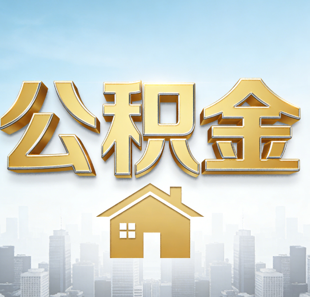 濮阳公积金代办的作用