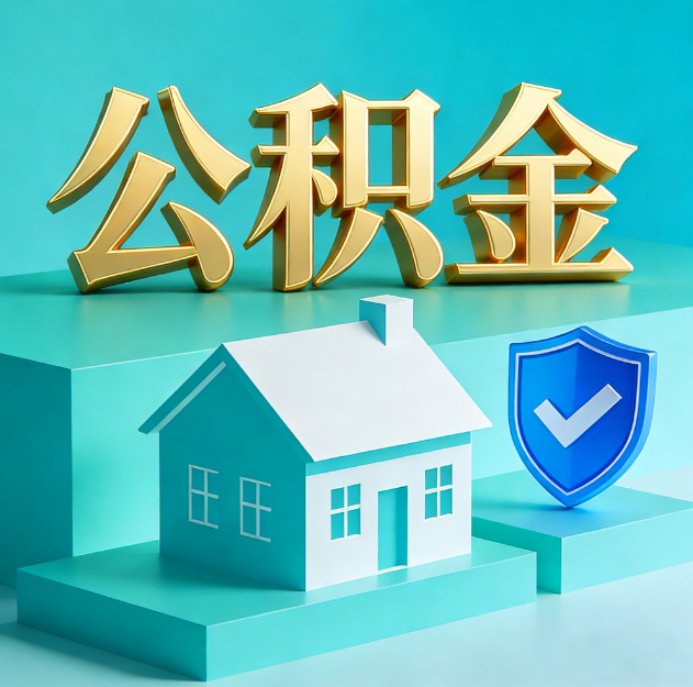 濮阳公积金代办服务观察：当“沉睡的资金”遇上“专业的桥梁”