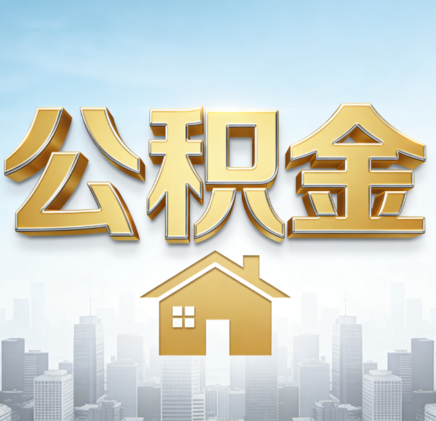 濮阳公积金代办合法吗？一篇讲清可以委托谁、需要什么手续、如何避开陷阱