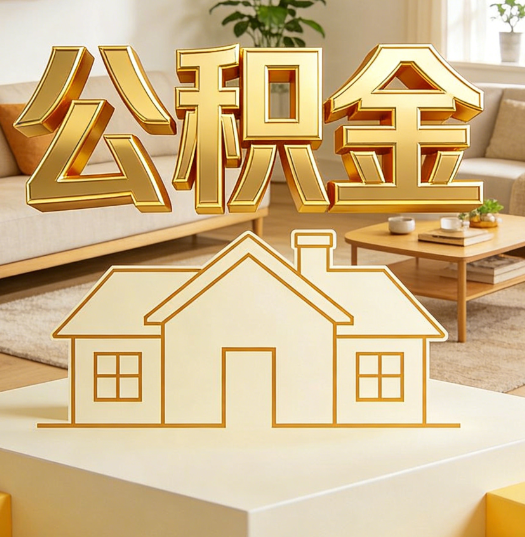 濮阳活就业人员涌入公积金体系，代办服务迎来“新蓝海”